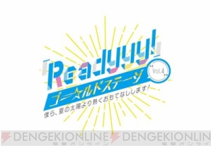 セガ発の『Readyyy!』Project特集ページがオープン！　記念に次回イベントへ5名様ご招待