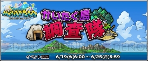 PC版『DQモンパレ』で“かいたく島調査隊”イベントが開催。ポイント報酬でレジェンドホース（SS）が登場