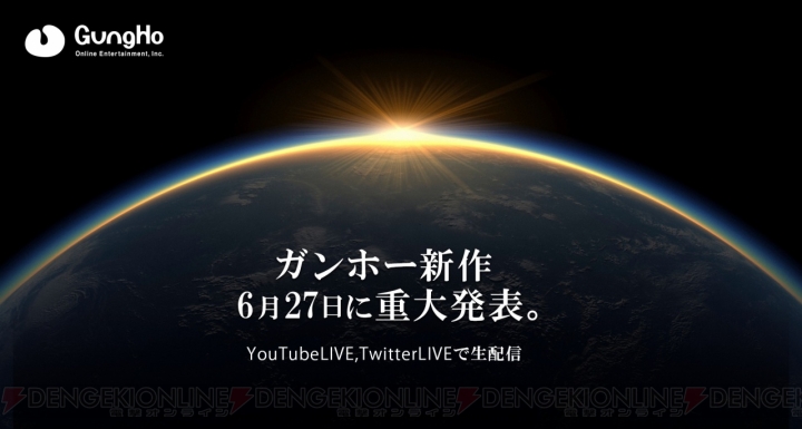 ガンホー新作発表会がYouTube LiveとTwitterで6月27日に生配信。新作ゲームの実況プレイを披露予定