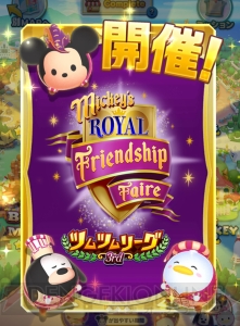 [PR]『ディズニー ツムツムランド』に“ロイヤルフレンドシップ”シリーズのSツムが登場！