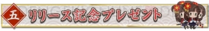 『京刀のナユタ』が本日配信。10連ガチャを半額で引けるキャンペーンが実施中