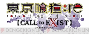 『東京喰種：re 【CALL to EXIST】』