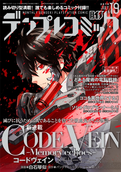 『CODE VEIN』“赤剣”の二つ名を持つ吸血鬼・ルイを主人公にしたコミックの連載がスタート！
