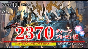 『23/7』配信開始100日記念キャンペーンが開催。2,370個のクォーツを入手できる