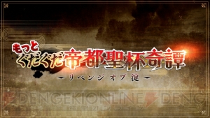 【FGO攻略】裏帝都の進め方は？ “ぐだぐだ帝都聖杯奇譚”イベントクエスト解説（随時更新）