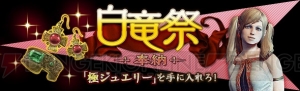 『DDON』極ジュエリーを獲得できる“白竜祭～奉納～”が開催。0黄金石で探知ランタン【墨灰】を入手可能