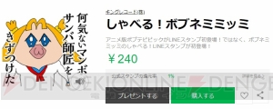 “ボブネミミッミ”のボイススタンプ発売。「行動力の化身」や「もう見た」のシーンを収録