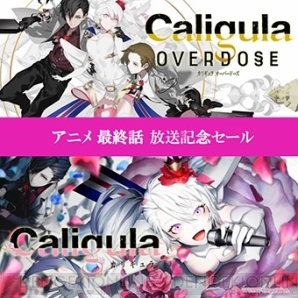 『Caligula Overdose/カリギュラ オーバードーズ』