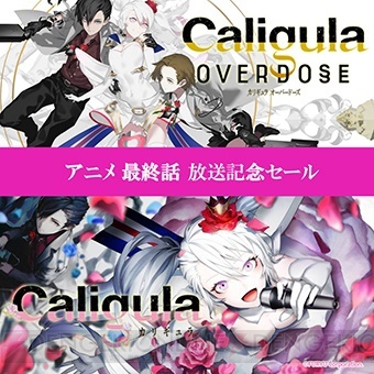 『カリギュラOD』DL版が25％オフに。アニメ最終回＆シリーズ2周年を記念したセールが実施