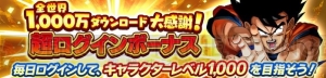 『ドラゴンボール レジェンズ』が全世界1,000万DL突破！ 毎日3個選択できるログボが実施