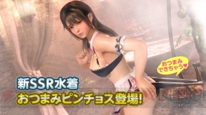 『DOAXVV』新要素・おつまみに対応したSSR水着・おつまみピンチョス（みさき）が登場