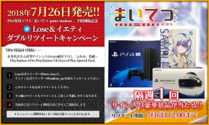 『まいてつ』今回のRTキャンペーンはPS4 ProとVRがセットになった『Days of Play SpecialPack』