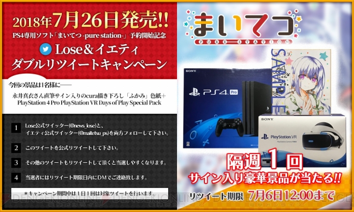 『まいてつ』今回のRTキャンペーンはPS4 ProとVRがセットになった『Days of Play SpecialPack』