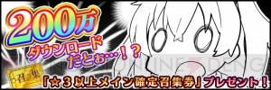 『とじとも』で200万DL記念ログボが開催中。“星3以上メイン確定召集券”がもらえる