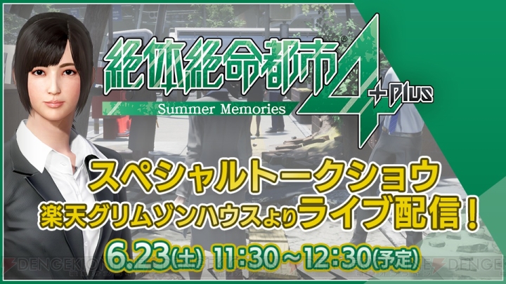 『絶体絶命都市4Plus』6月23日開催のスペシャルトークショウがライブ配信。開発秘話や新情報が発表