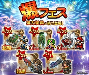 【FFRK情報】無料で33連装備召喚を行える特別イベント“GLORY FEAST”が開催