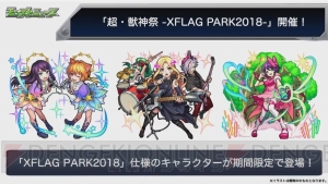 『モンスト』にデビルズ・パンク・インフェルノが登場。XFLAG PARK仕様のキャラも