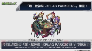 『モンスト』にデビルズ・パンク・インフェルノが登場。XFLAG PARK仕様のキャラも