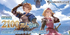 『グラブル』登録者数2100万人突破キャンペーンでAP・BP半減が実施