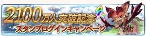 『グラブル』登録者数2100万人突破キャンペーンでAP・BP半減が実施