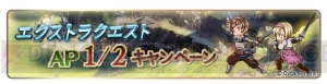 『グラブル』登録者数2100万人突破キャンペーンでAP・BP半減が実施