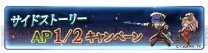 『グラブル』登録者数2100万人突破キャンペーンでAP・BP半減が実施