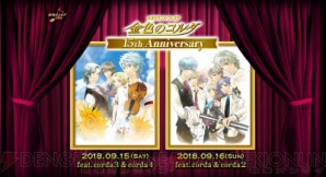 『ネオロマンス・フェスタ 金色のコルダ ～15th Anniversary～』公演内容詳細が発表に。イベント先行販売CDも