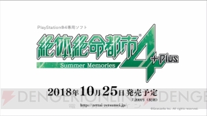 『絶体絶命都市4Plus』発売日が10月25日に決定。7月に体験版が配信