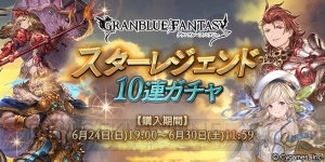 『グラブル』スタレジェが本日19時より開催。SSRキャラ解放武器や召喚石が手に入る