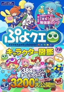 『ぷよクエ』のキャラデータ3,200枚を収録した『ぷよクエ キャラクター図鑑』を読プレ！