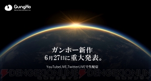 “ガンホー新作発表会スペシャルイベント”