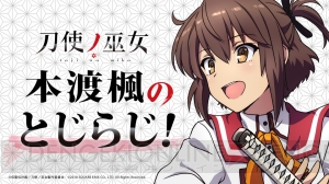 『刀使ノ巫女』のWEBラジオ“本渡楓のとじらじ！”が7月4日より配信