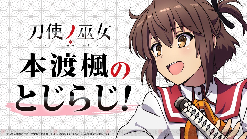 刀使ノ巫女』のWEBラジオ“本渡楓のとじらじ！”が7月4日より配信 - 電撃オンライン