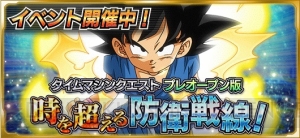 『ドラゴンボールZ Xキーパーズ』イベント“時を超える防衛戦線！”が開催