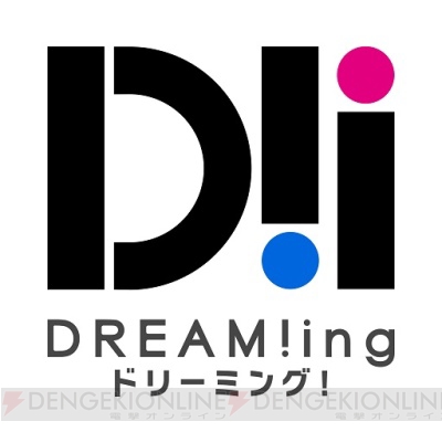 『DREAM!ing』事前登録開始。新キャラキャストに子安武人さん緑川光さん浪川大輔さん鈴木裕斗さん決定
