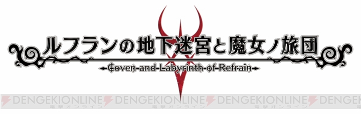 Switch版『ルフランの地下迷宮と魔女ノ旅団』が9月27日に発売。登場キャラやゲームシステムを紹介