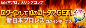 『コトダマン』×『新日本プロレス』コラボ記念シール10種セットを読者プレゼント！