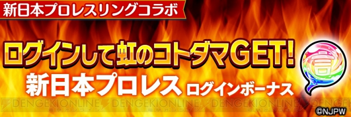 『コトダマン』×『新日本プロレス』コラボ記念シール10種セットを読者プレゼント！