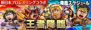 『コトダマン』×『新日本プロレス』