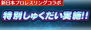 『コトダマン』×『新日本プロレス』コラボ記念シール10種セットを読者プレゼント！