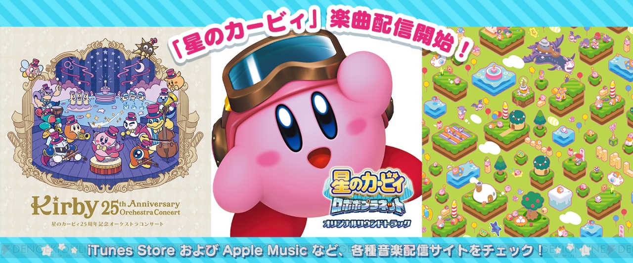 星のカービィ 音楽cd3作品の収録楽曲が配信開始 楽曲ラインナップを掲載 電撃オンライン