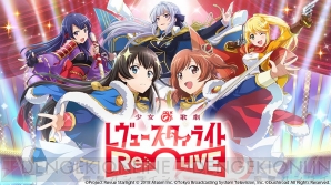 『少女☆歌劇 レヴュースタァライト -Re LIVE-』