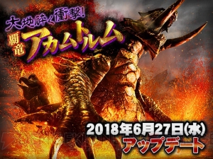 『MHXR』6月27日のアプデでアカムトルムが狩猟解禁。覇玉武器の狩猟笛が登場