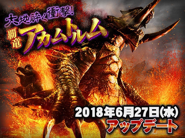 『MHXR』6月27日のアプデでアカムトルムが狩猟解禁。覇玉武器の狩猟笛が登場