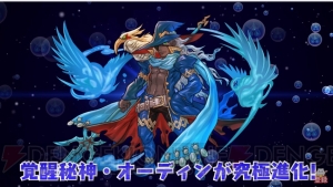 パズドラ 覚醒幻神 オーディンや濃姫が究極進化 6月27日18時ごろより実装 電撃オンライン