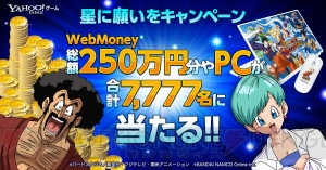 『ドラゴンボールZ Xキーパーズ』でWebMoney総額250万円分やPCが当たるキャンペーン開催中