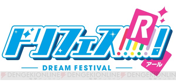 『ドリフェス！R』FINAL STAGE追加公演が10月20日に決定!! サイコー超えたその先を見よう