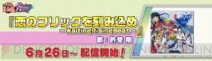 『『テニラビ』許斐剛先生が歌う「恋のフリックを刻み込め-WaitingRisingBeat-」が登場』