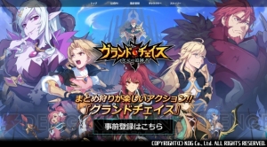 まとめ狩りが楽しいアクションRPG『グランドチェイス』の事前登録がスタート