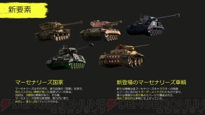 『World of Tanks： Mercenaries』